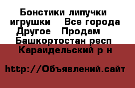 Бонстики липучки  игрушки  - Все города Другое » Продам   . Башкортостан респ.,Караидельский р-н